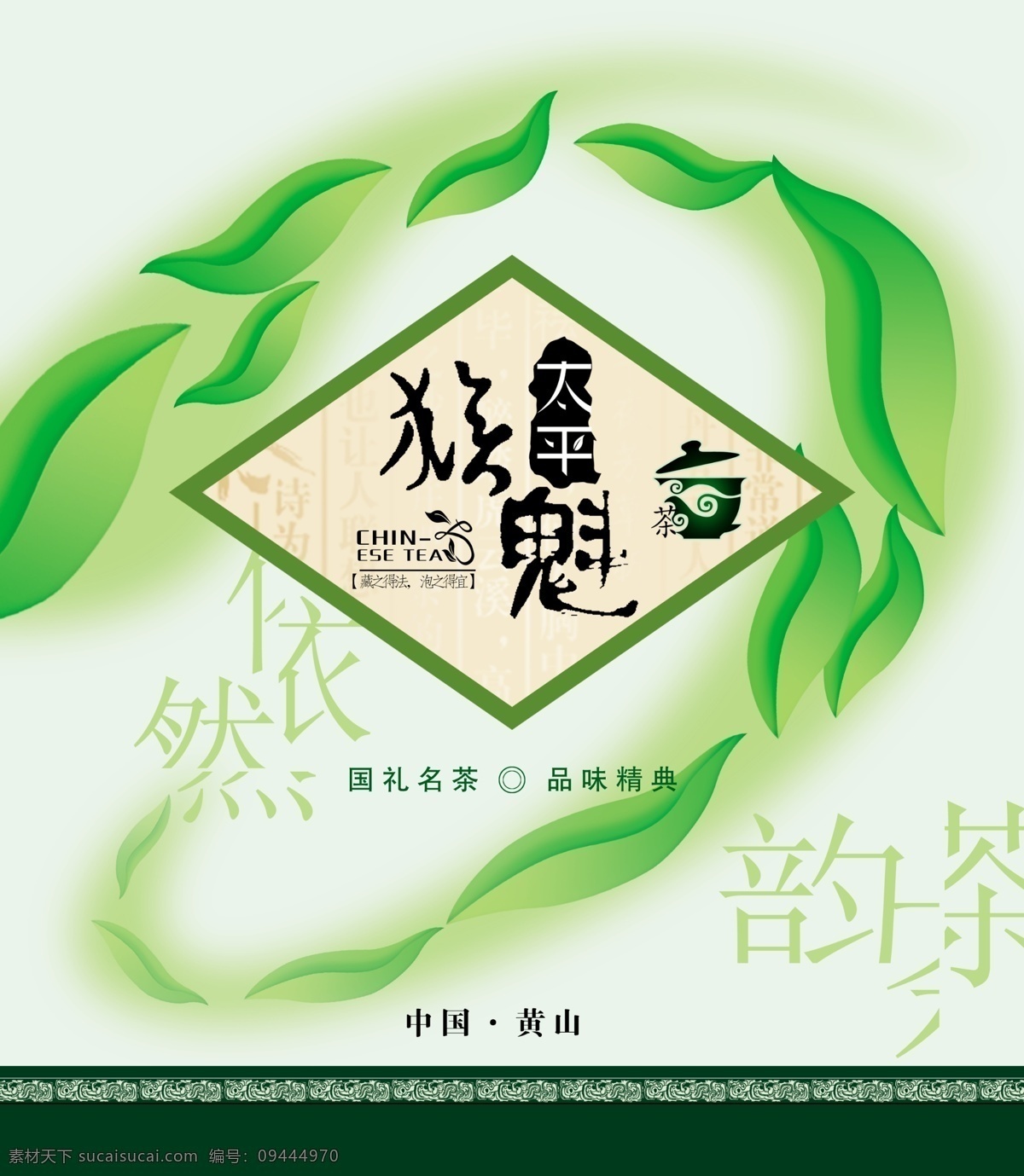 包装设计 茶杯 茶叶 茶叶包装 茶叶包装盒 茶韵 广告设计模板 花纹 太平 猴 魁 模板下载 太平猴魁 中国黄山 中国茶 效果图 源文件 psd源文件 餐饮素材