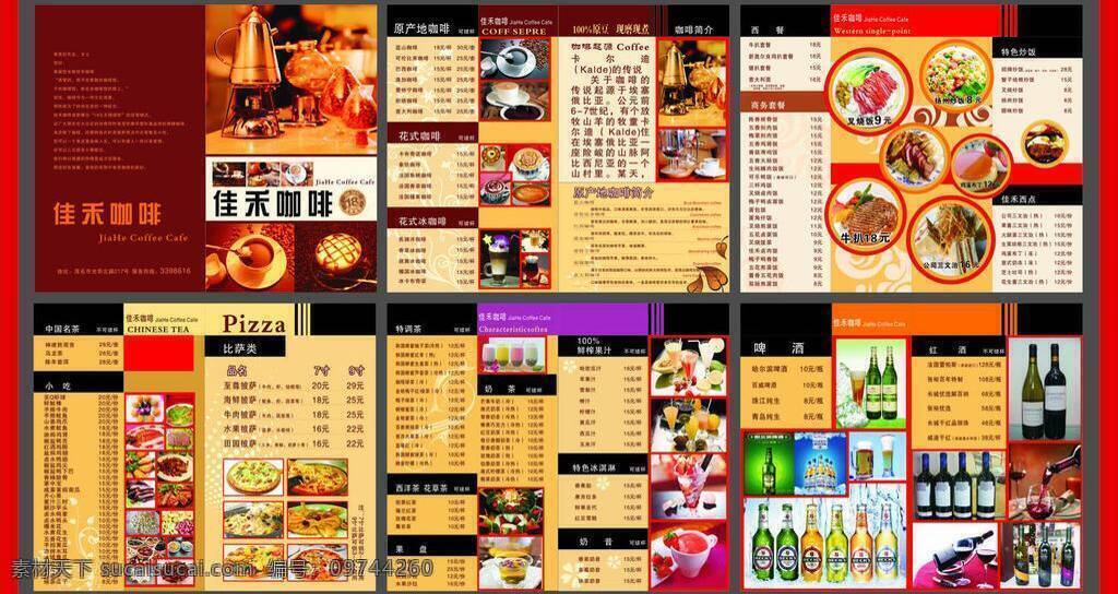 比萨 冰淇淋 菜单 菜单菜谱 菜谱 菜谱菜单 果汁 红酒 佳禾咖啡 画册 咖啡 花式咖啡 花式冰咖啡 原产地咖啡 中国名茶 花草茶 西洋茶 奶茶 奶昔 小吃 中餐 西餐 酒水 啤酒 葡萄酒 矢量 佳 禾 封面