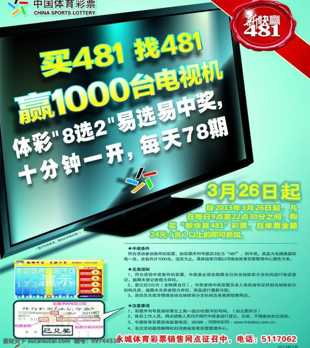 体彩 dm宣传单 电视机 体彩模板下载 体育彩票 中国 体彩矢量素材 新快赢 矢量 矢量图 日常生活