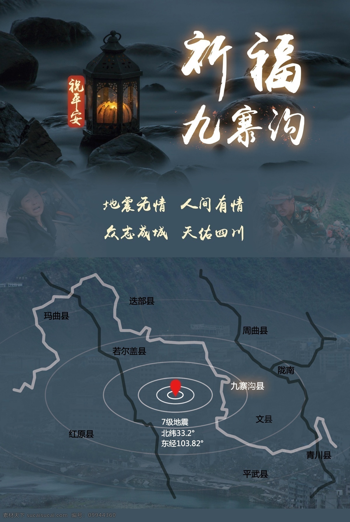 九寨沟 抗震救灾 公益 海报 四川地震 地震海报 祈福蜡烛 地震 四川九寨沟 九寨沟地震 地震宣传海报 四川 发生 级地震 祈福平安 地震模板