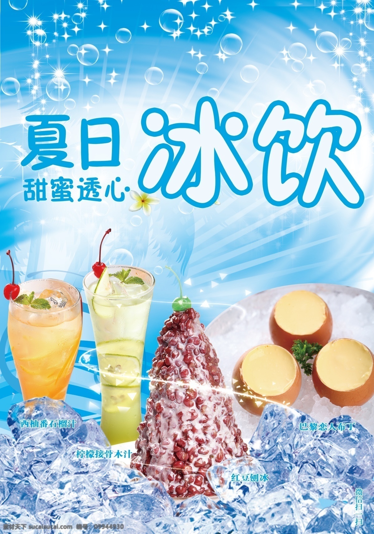 饮品 冰饮 夏日 冰沙 饮料