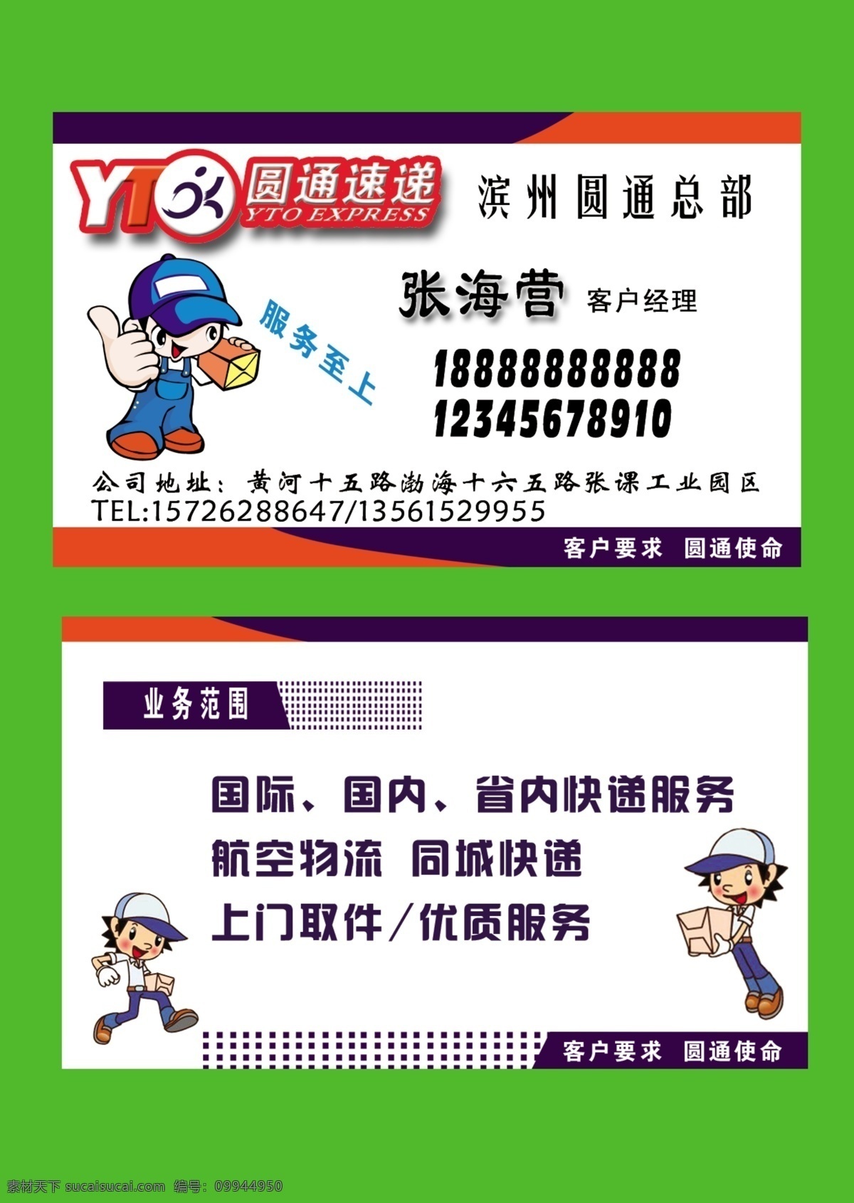 圆通快递名片 圆通 快递 名片 卡通小人 名片卡片 广告设计模板 源文件