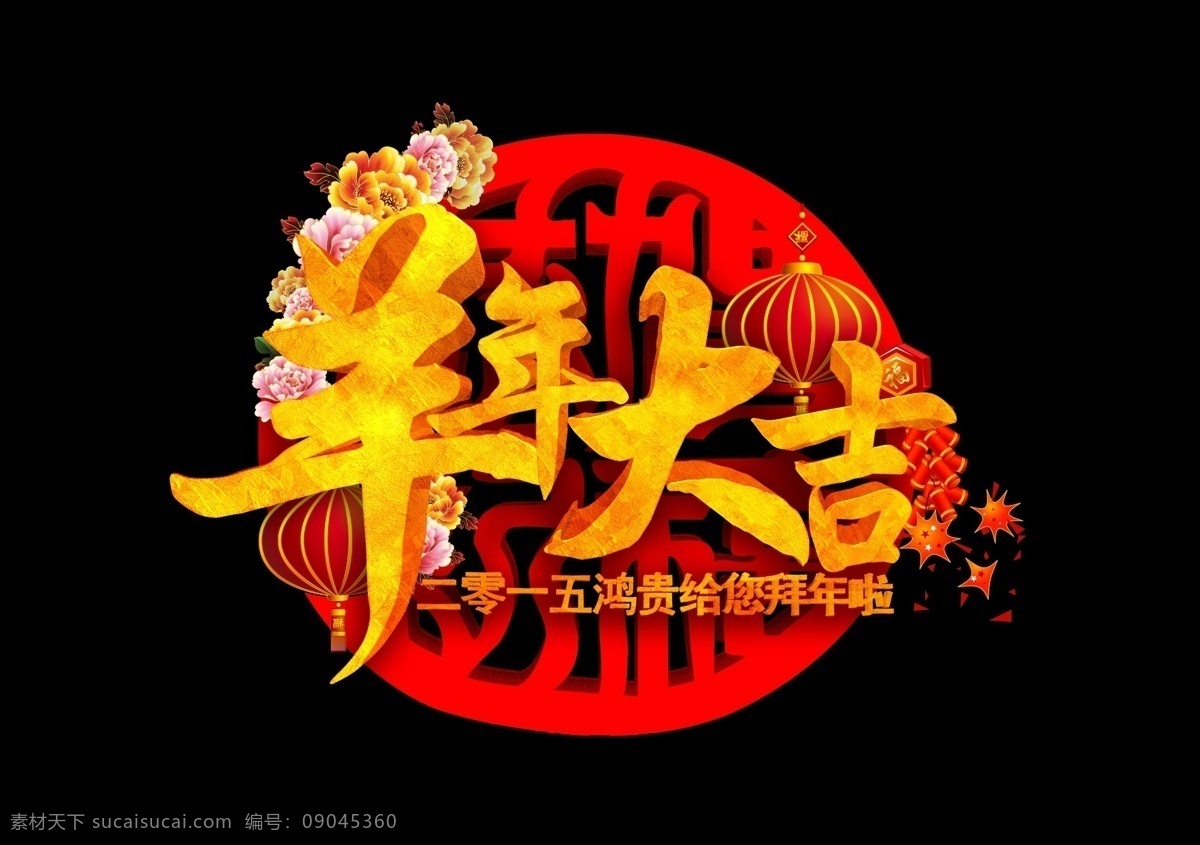 羊年 春节 牡丹花 喜庆 元旦 招贴设计 羊年春节 羊年大吉 节日素材 2015羊年