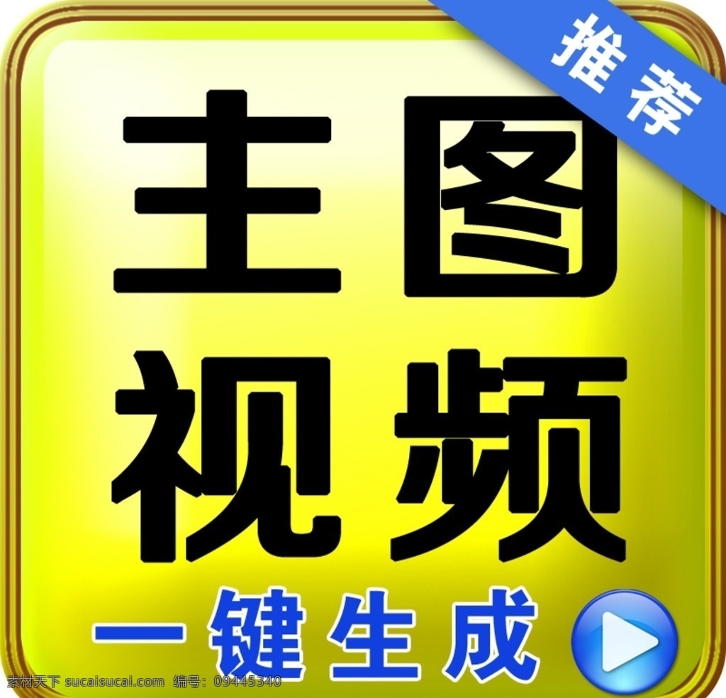 主图图标 主图 视频 黄色 一键生成 播放键 淘宝界面设计 淘宝装修模板