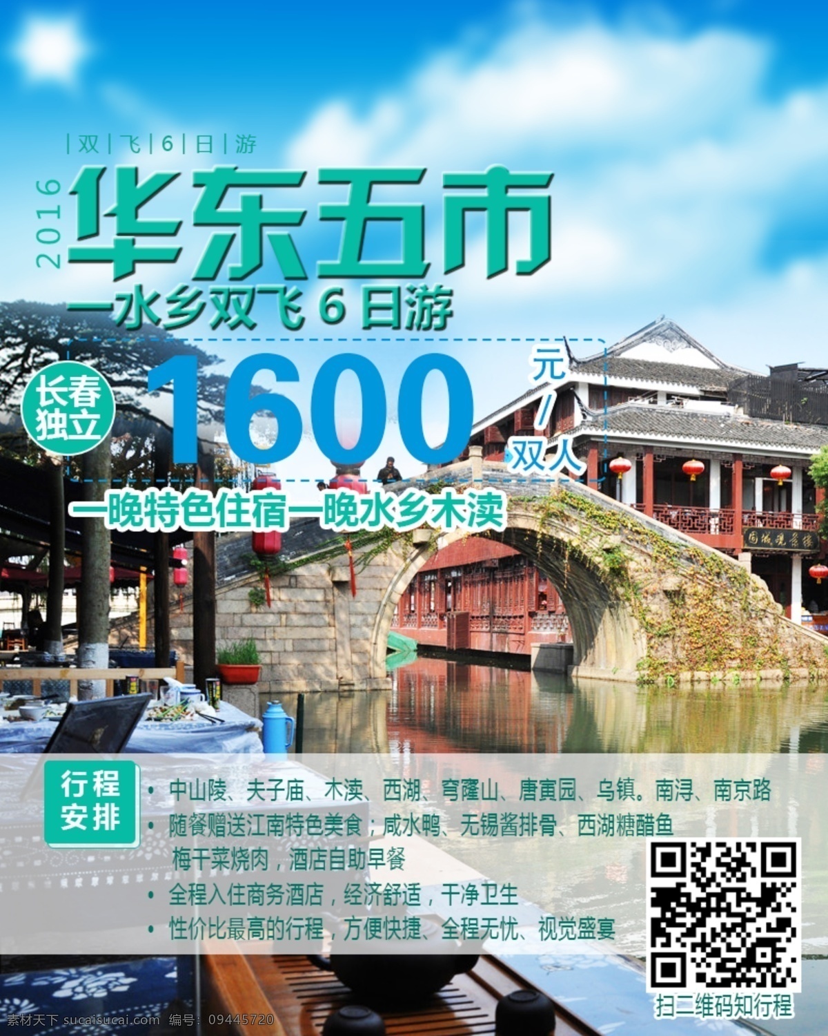 华东聚划算 华东 五 市 旅游 海报 淘宝素材 淘宝设计 淘宝模板下载 青色 天蓝色