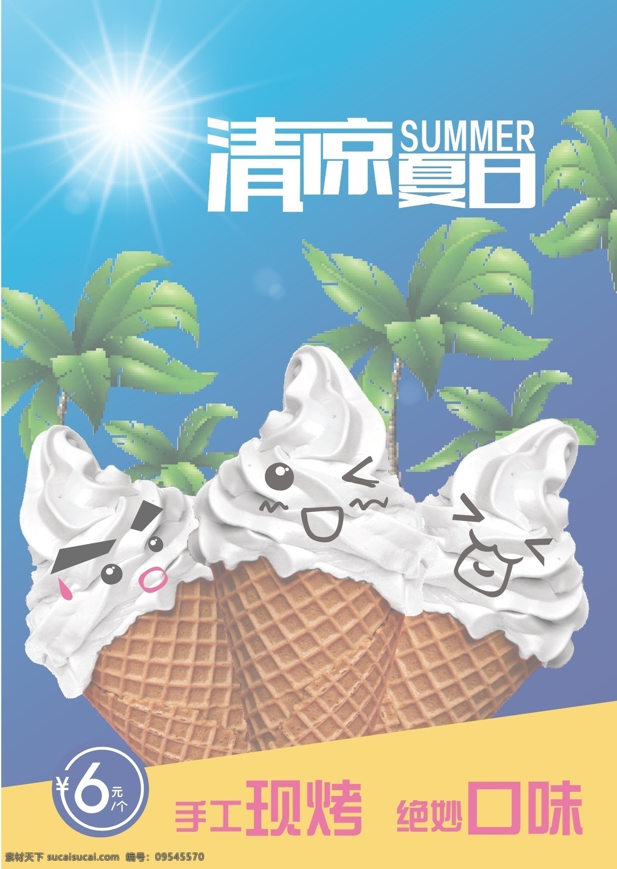 清凉夏日 冰淇淋 冰激凌 蓝色 清爽 可爱 甜筒