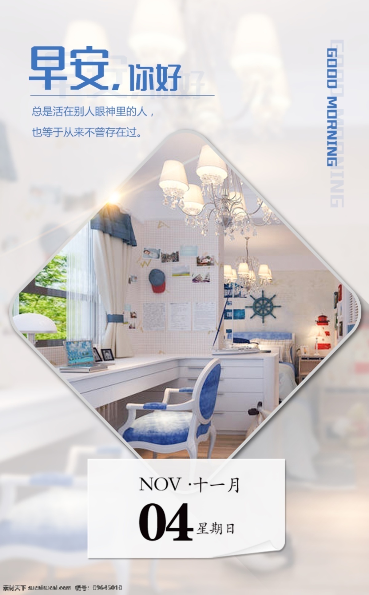 早安 海报 心语 早安图片 早安海报 早安心语 家居行业 企业文化 励志标语 首页图 打开页面动画 文艺 创意海报 心灵鸡汤 正能量 日签 小清新 每日签到 早安海报1