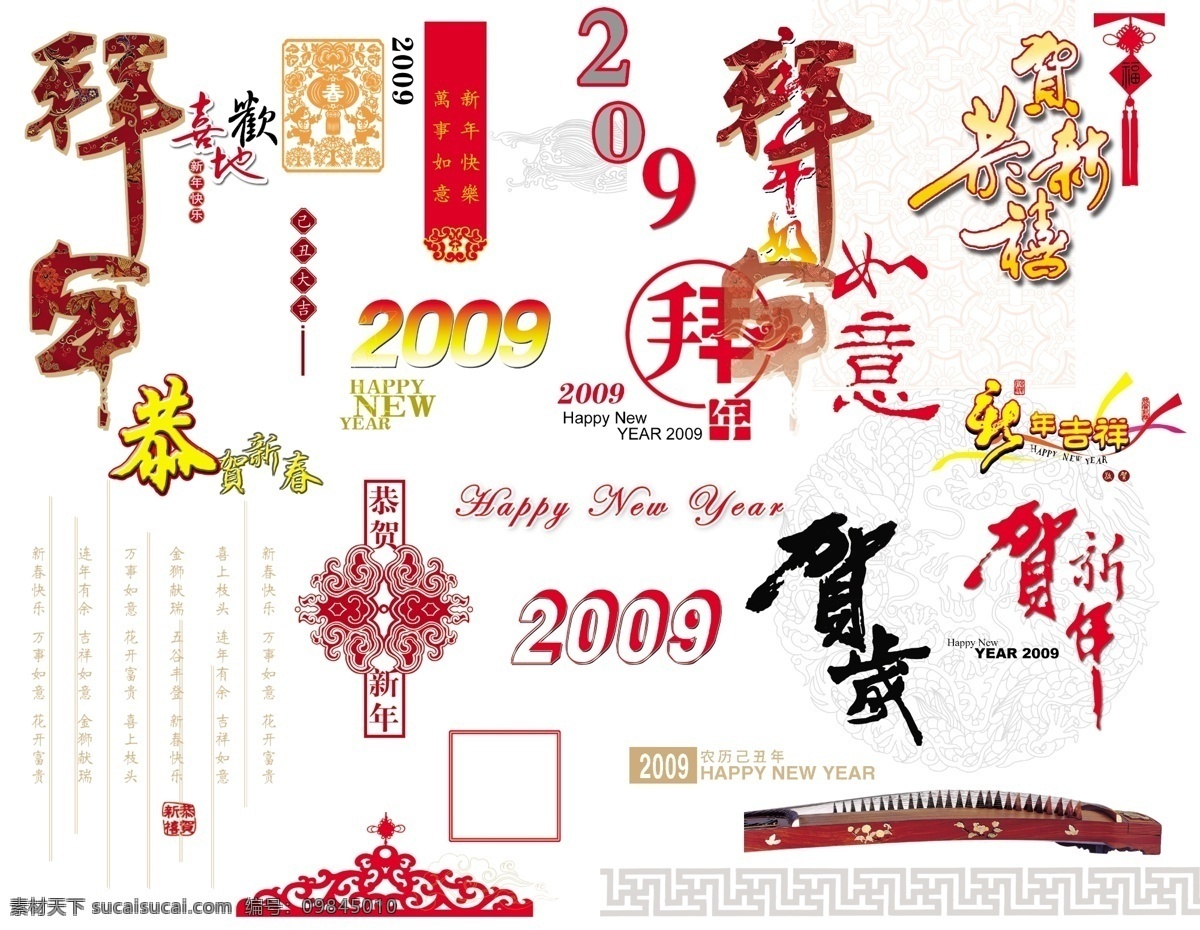 新年 字体 节日字体 艺术设计 艺术字 字体设计 pds字体 传统字体 节日素材 2015 元旦 春节 元宵