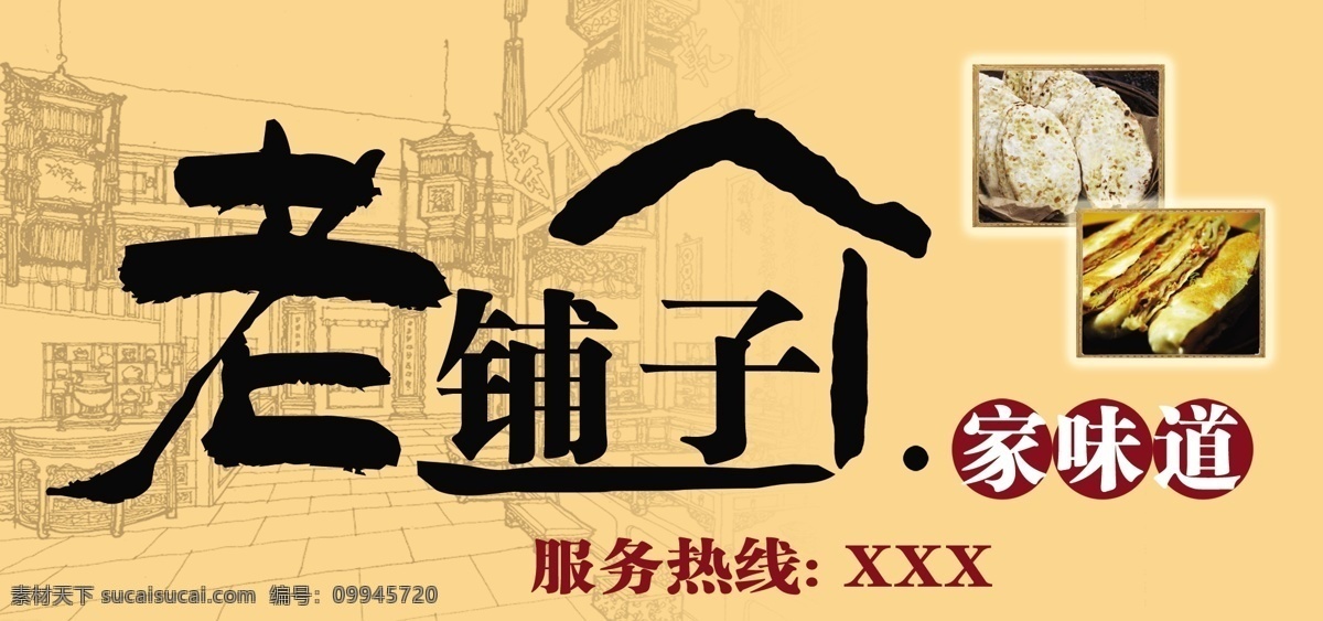 招牌老铺子 招牌 老牌子 底纹 建筑 门面 门头 菜单菜谱 广告设计模板 源文件
