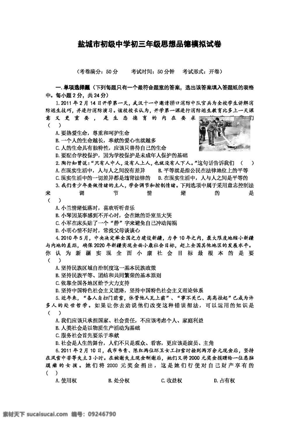 中考 专区 思想 品德 初三 年级 模拟试卷 有答案 人教版 试题试卷 思想品德 中考专区