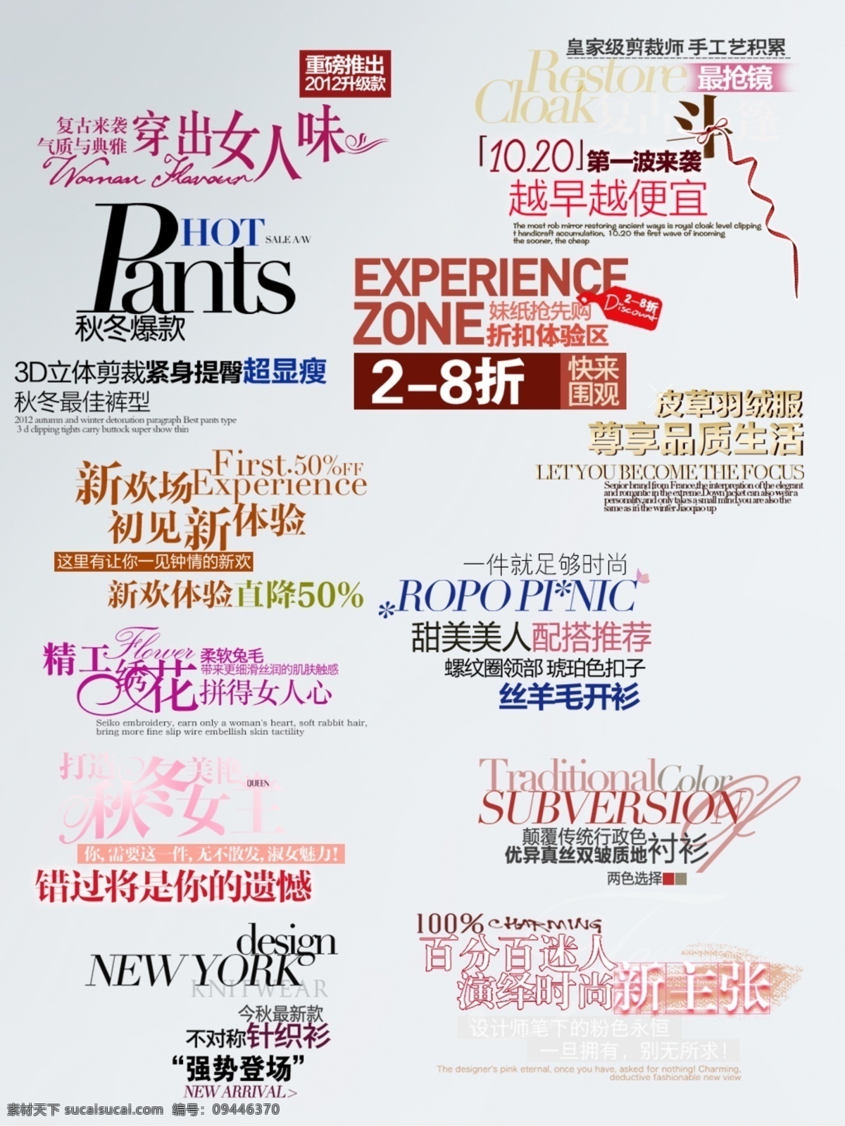 淘宝 天猫 服装 促销活动 海报 字体 淘宝字体 海报字体 通用模板字体 banner 广告字体 羊毛衫 秋冬装 服装海报字体 毛衣海报字体 促销海报字体