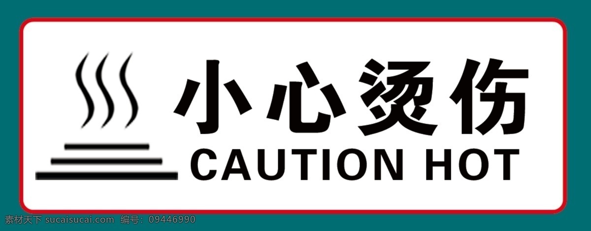 小心烫伤 标志牌 地贴 墙贴 提示