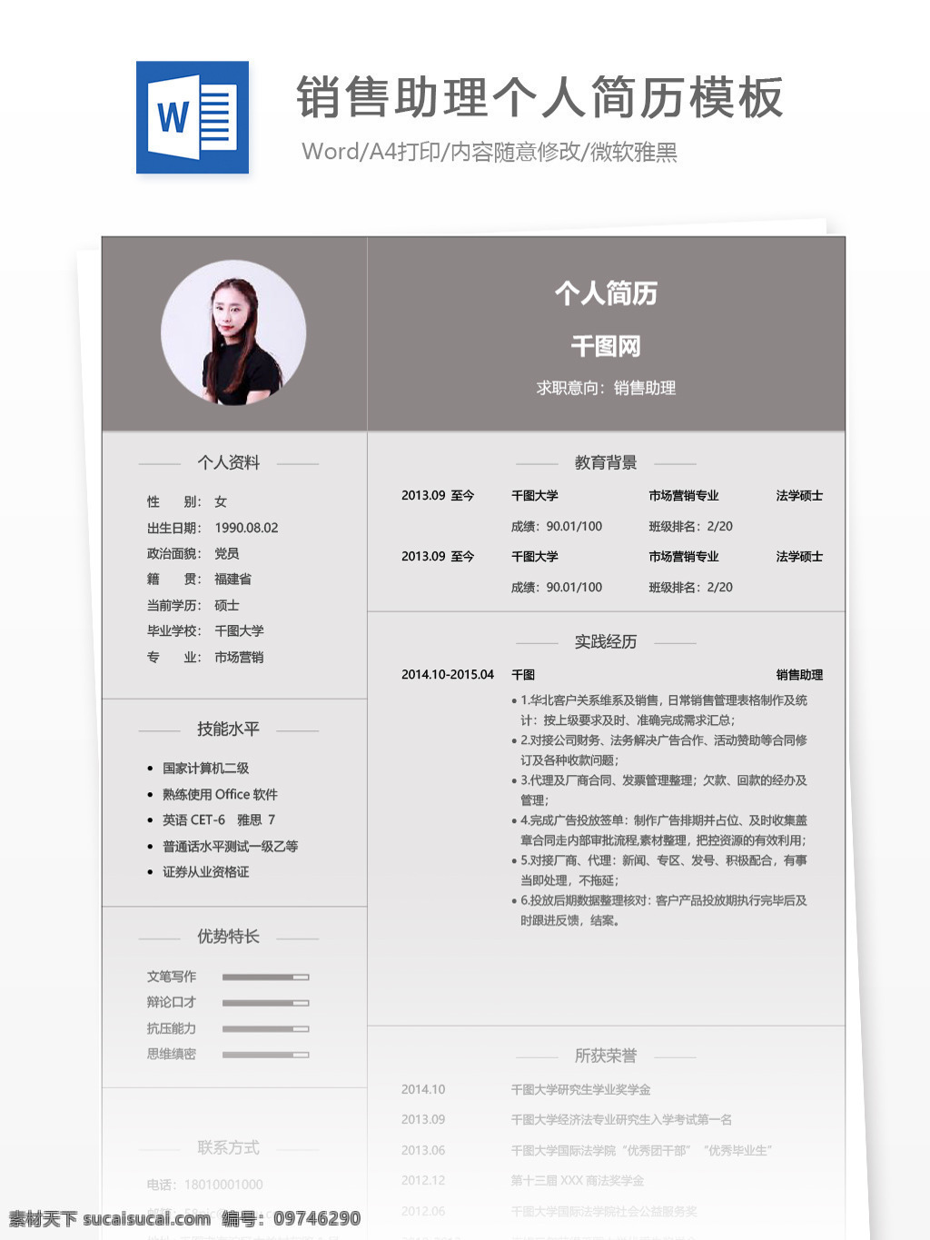 销售 助理 应届 毕业生 简历 模板 个人简历 简历模板 灰色 简约 个人简历模板 销售助理 市场 应届毕业生