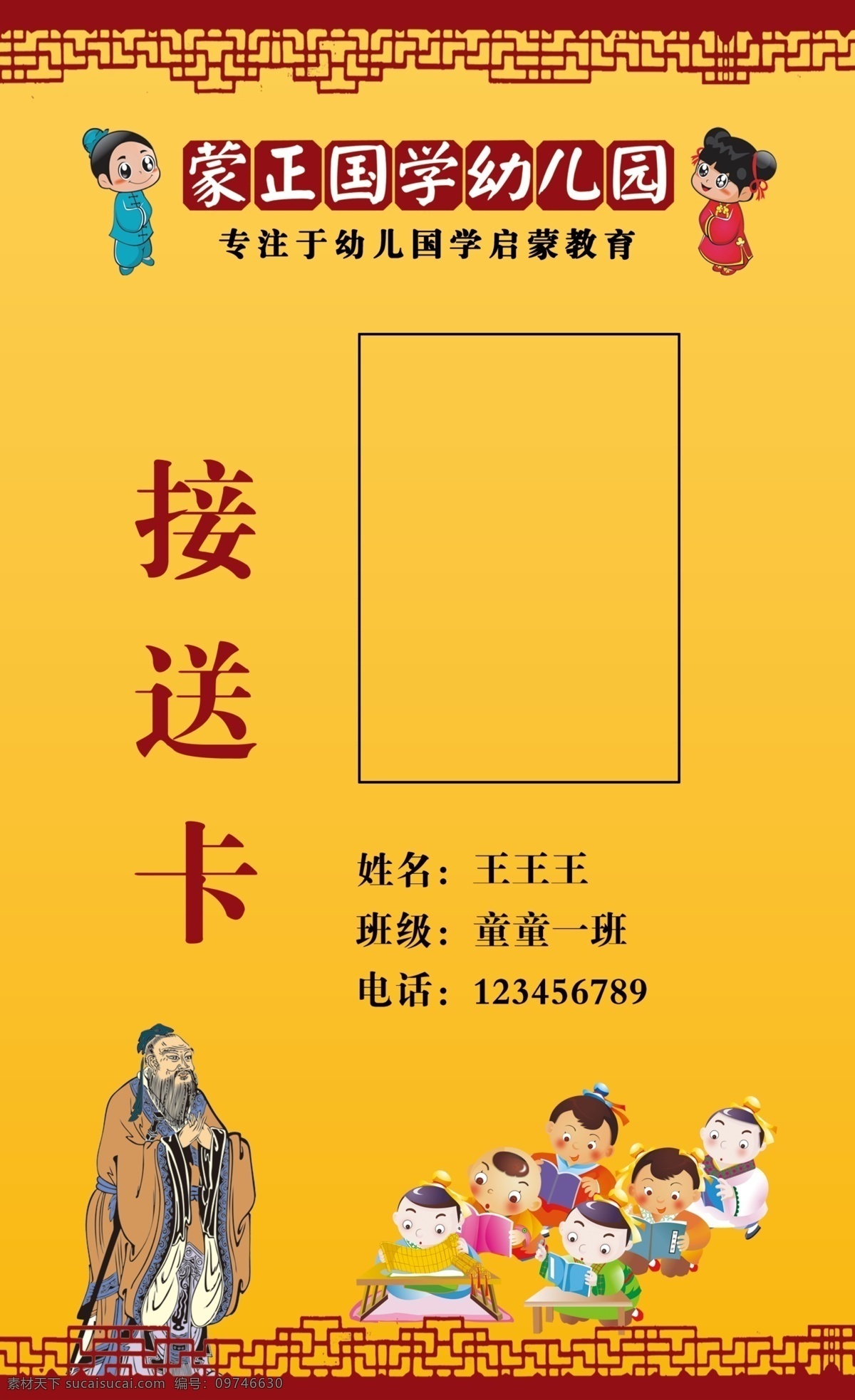 蒙 正 国学 幼儿园 蒙正 接送卡 正面 孔子 幼儿 孩子 方框 框子 橘黄色背景 启蒙 教育