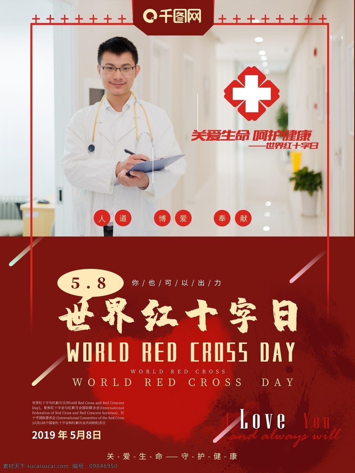 红色 背景 世界 红十字日 海报 红色背景 节日海报 红十字会 复古 简约 公益海报