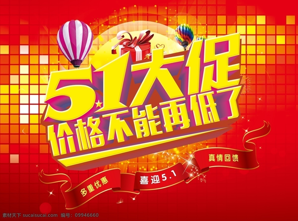 劳动节 钜惠 红底 活动 低价 分层