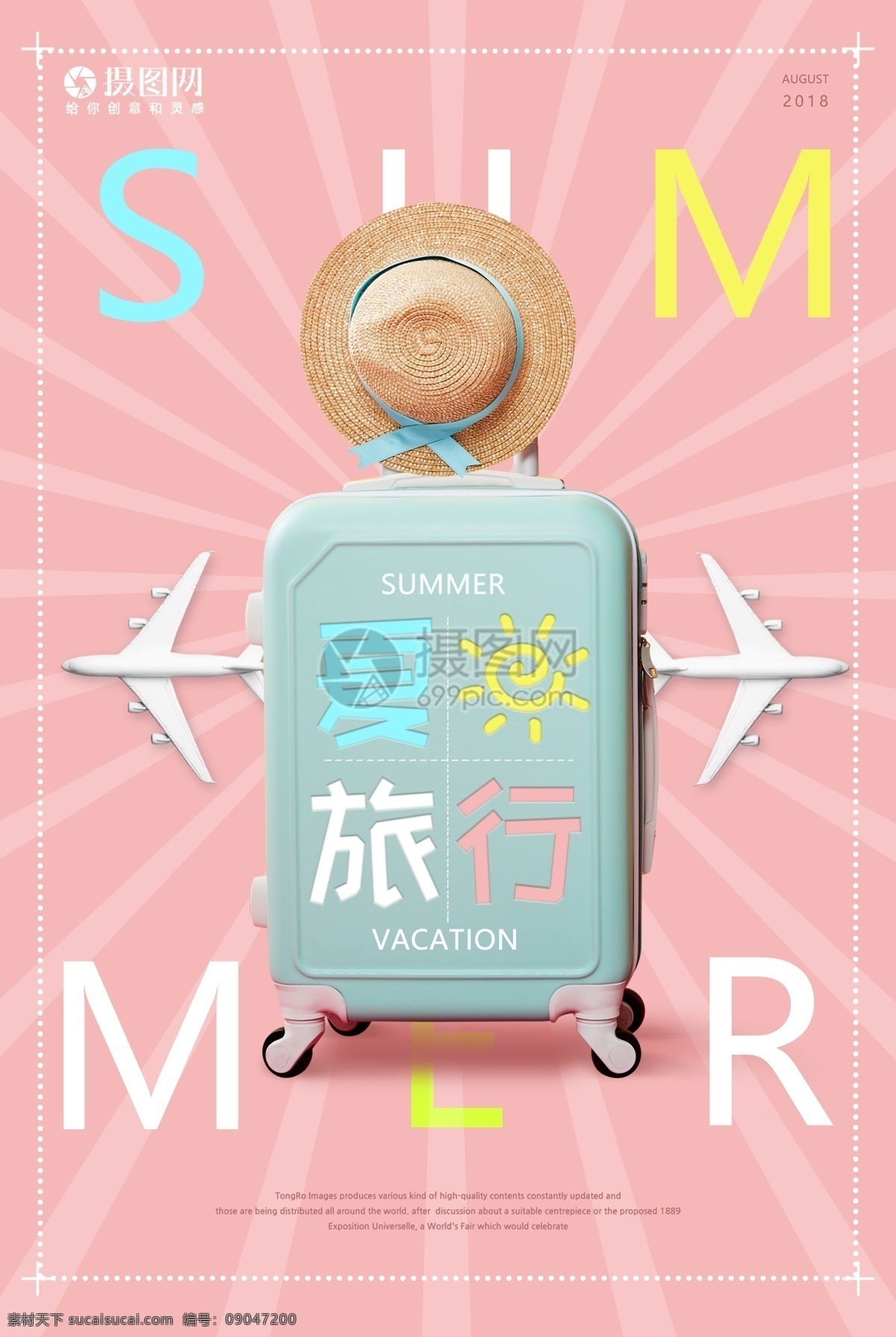 清新 夏日 旅行 海报 你好夏天 夏日旅行 文 艺风 旅游 旅行海报