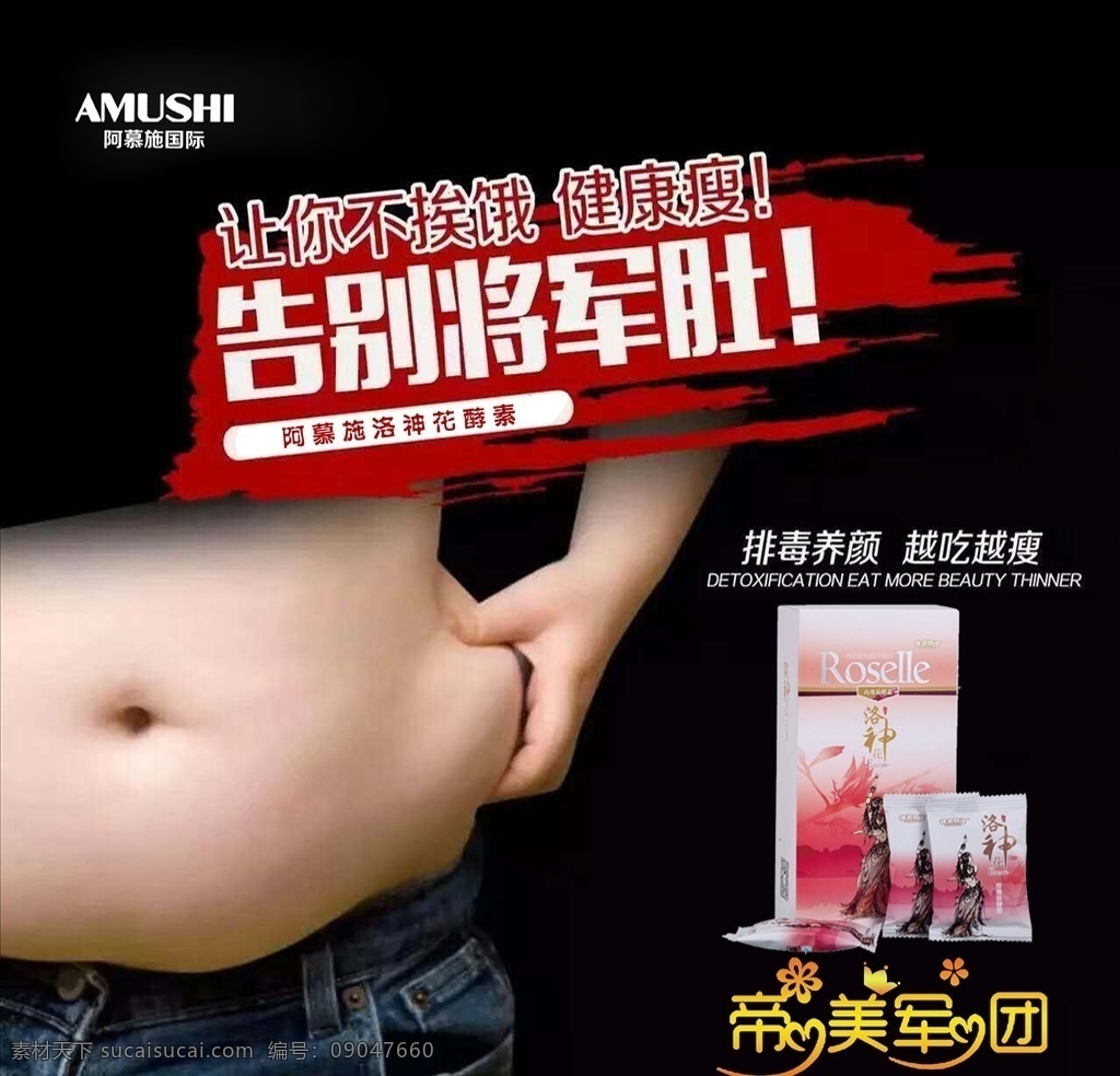 瘦身 减肥 洛神花酵素 将军肚 阿慕施