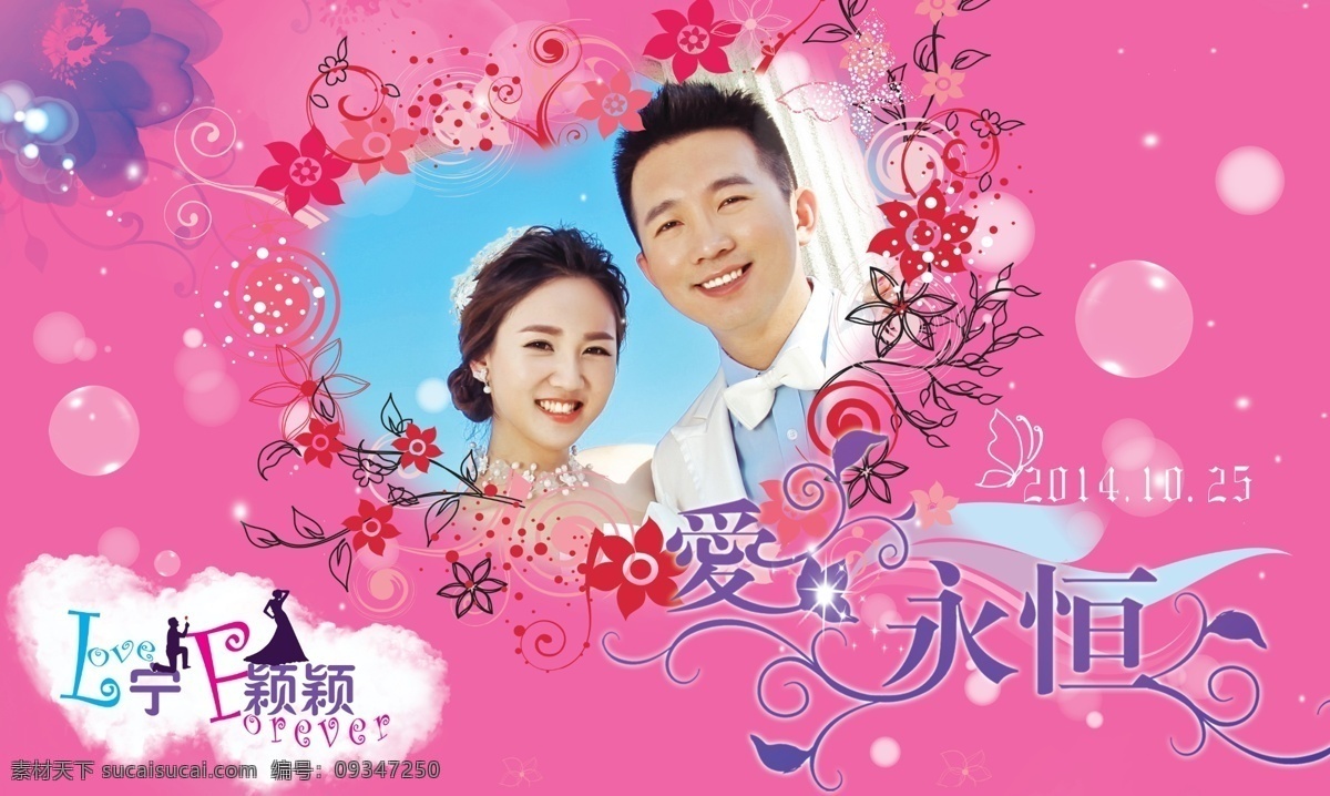 爱 永恒 背景 墙 forever love 爱永恒 背景墙 花 婚庆 剪影 欧式 展板 新人 云彩 心 图腾 框 原创设计 原创海报