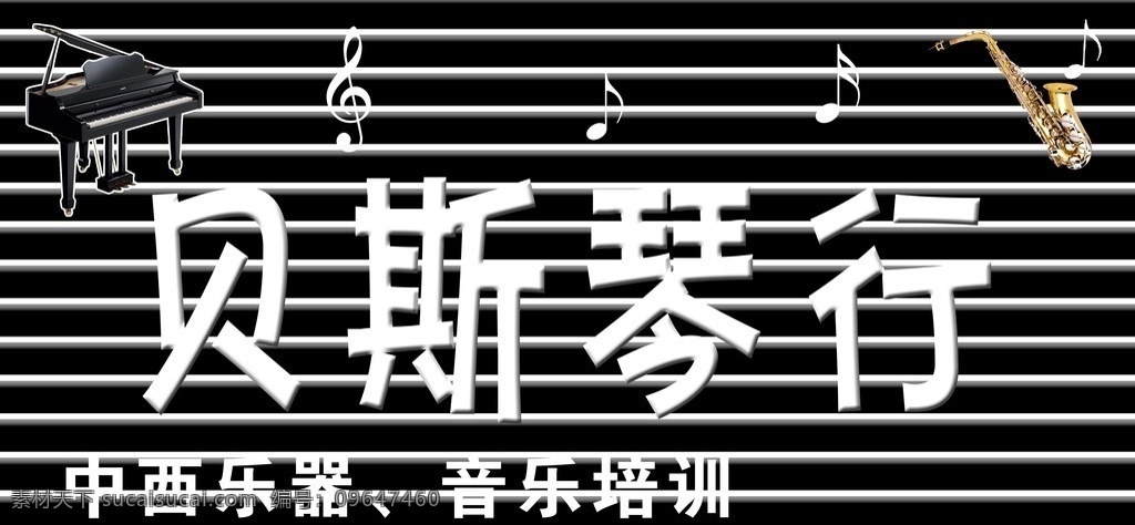 琴行门头 琴行 电吉他 舞指琴行 萨克斯 乐器 符音 广告设计模板 源文件