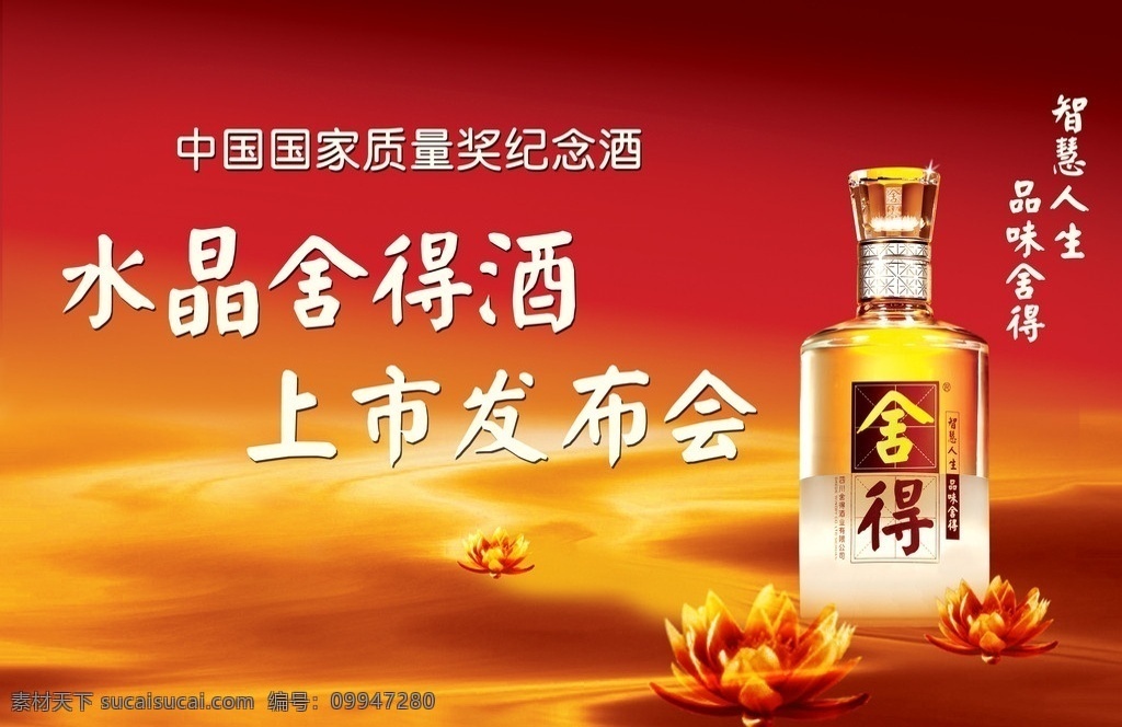 舍得酒 白酒 酒水 酒瓶 智慧人生 品味舍得 水晶舍得酒 中国 国家 质量 纪念奖 莲花 沙漠 展板 背景墙 其他模版 广告设计模板 源文件
