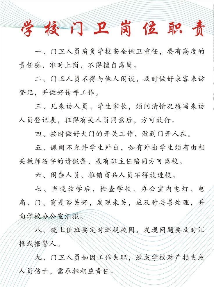 学校 门卫 岗位职责 制度 牌 学校门卫 制度牌 80厘米 动感线条 简洁 展板模板