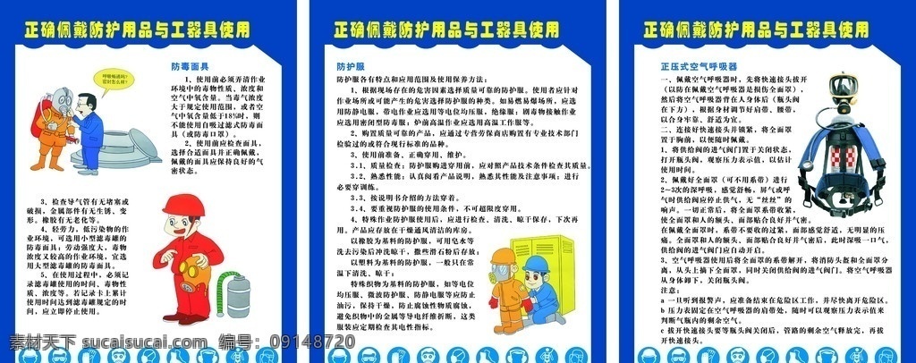 事故应急柜 使用说明 事故 应急 柜 车间展版 戴防毒面具 穿防护服 正压 式 空气 呼吸器 各种安全标识 卡通图片 版面 索材 展版设计 广告设计模版 其他设计 矢量