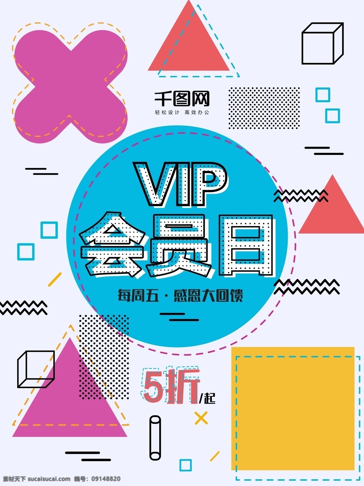 vip 会员 波普 创意 促销 彩色 色块 拼接 海报 清新 会员日 会员招募 冬季促销 时尚 几何 色块拼接 限时特卖 波普海报 促销海报 商场促销 服装促销 宣传