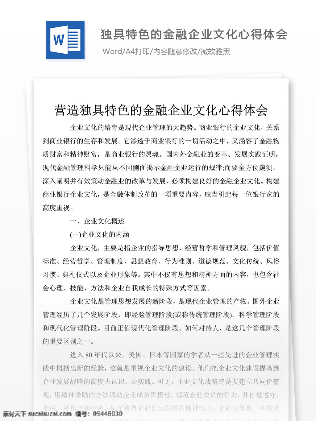 独具特色 金融企业 文化 心得体会 范文 字 心得体会范文 心得体会范例 文档模板 实用文档 总结汇报模板 word