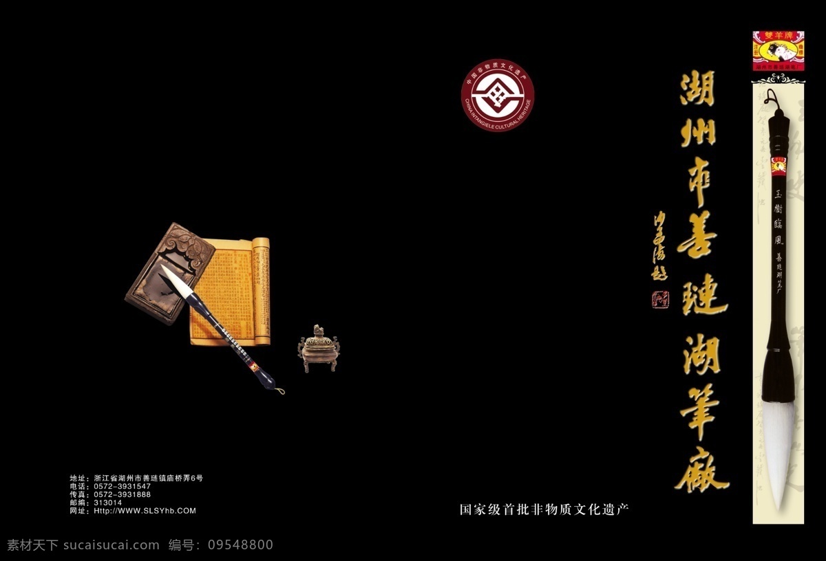 湖笔封面 毛笔 香炉 砚台 古书 画册封面 湖笔 非 物质 文件 遗产 标志 双羊牌 画册设计 广告设计模板 源文件
