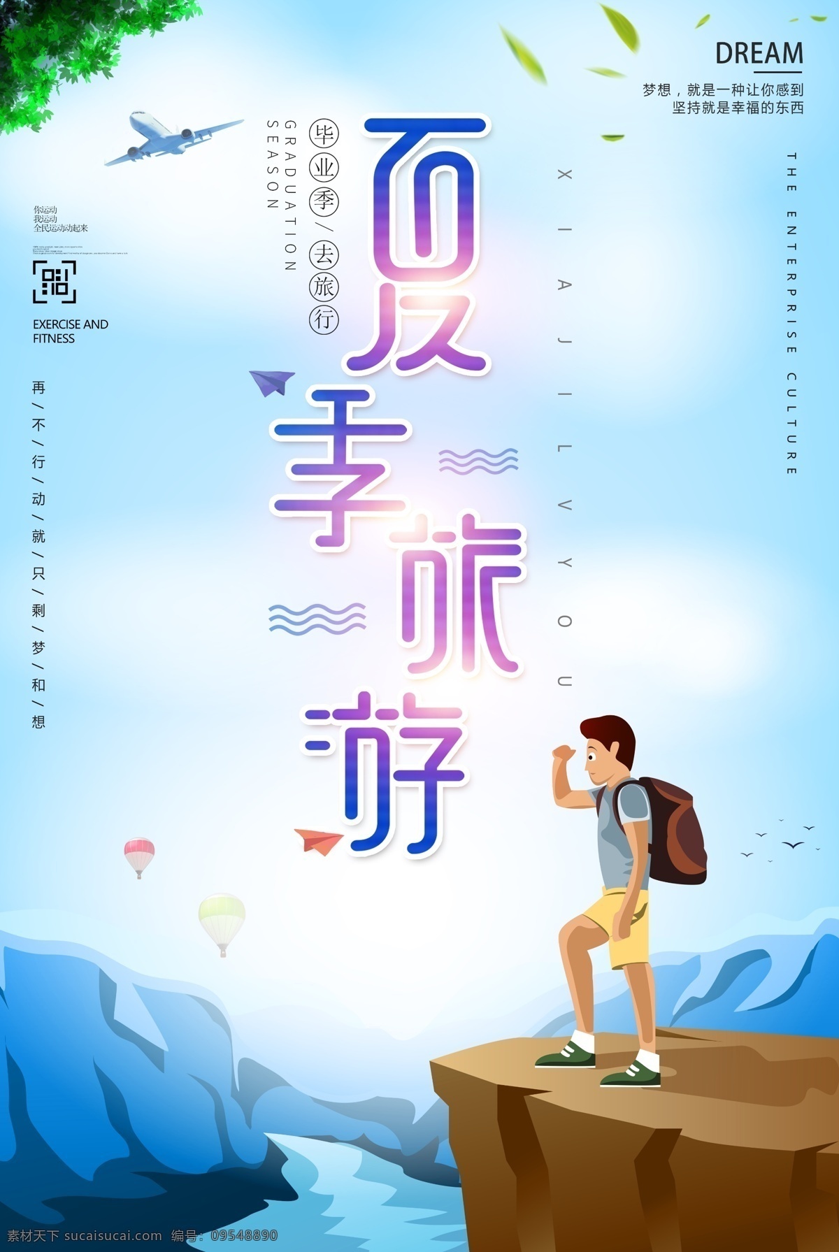 毕业 季 去 旅行 夏天 旅游 海报背景 创意海报 创意背景 时尚海报 海报图片 海报 海报素材 海报模板 卡通海报 模板下载 设计创意海报 免费 免费模板 免费素材 平面素材 毕业旅行 夏天旅游