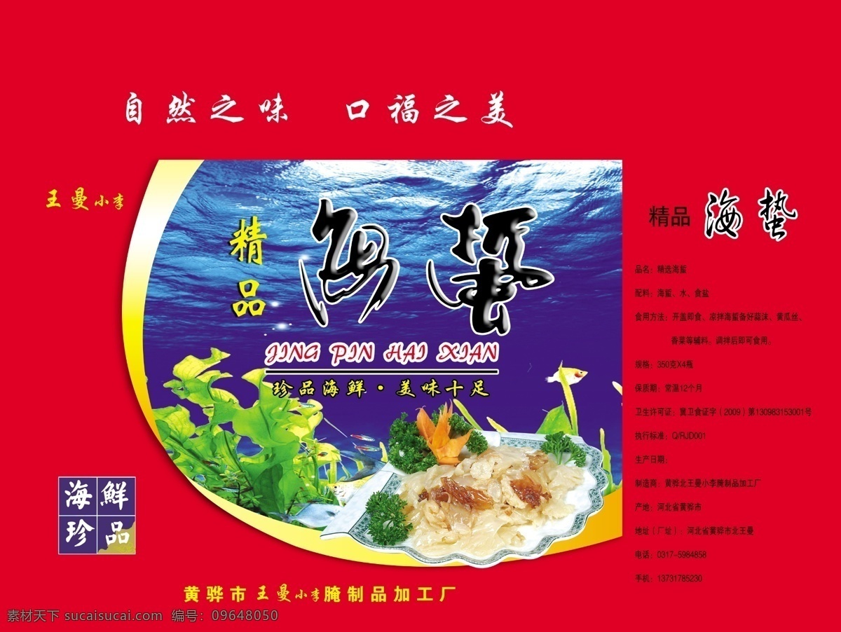 海蜇 包装 模板下载 海蜇包装 水产品 红色