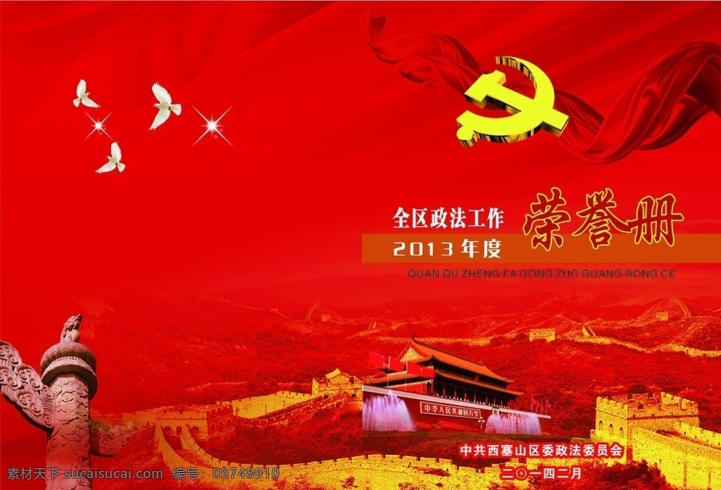 荣誉册封面 封面 荣誉册 光荣册 党建封面 政法委工作 画册设计 矢量