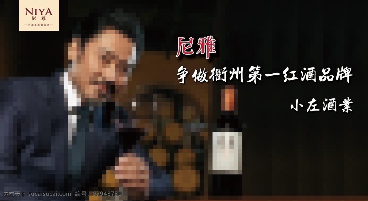 尼雅红酒 尼雅 红酒 代言人 黑底 酒