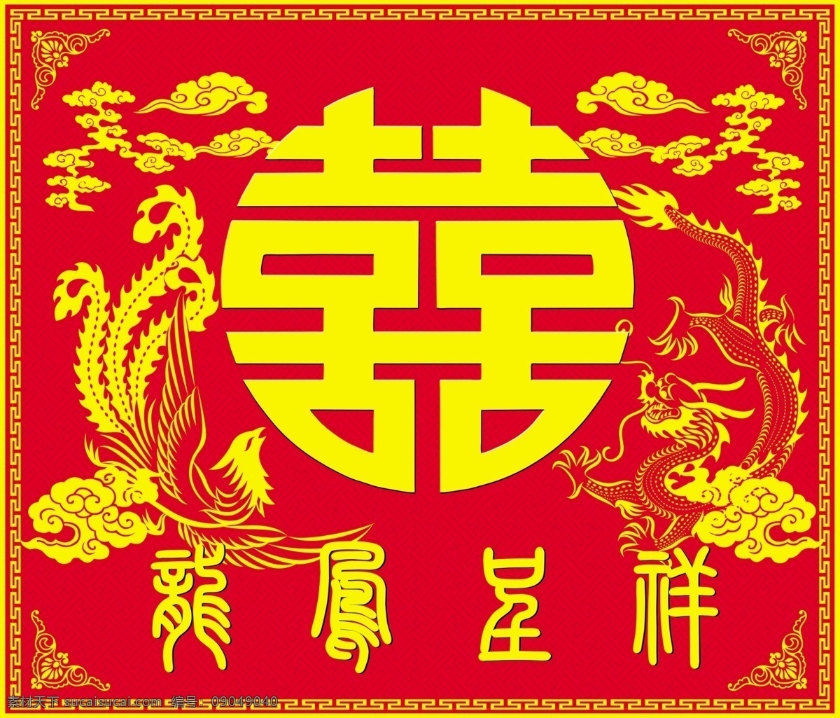 龙凤呈祥 龙凤 双喜 红黄喜字 结婚 背景 文化艺术 节日庆祝