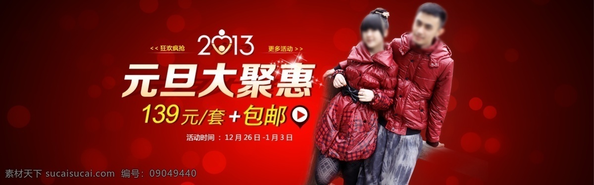 淘宝 元旦 促销 全 屏 海报 2013 红色背景 情侣 艺术字 冬衣 元旦大聚惠 淘宝素材 淘宝促销标签