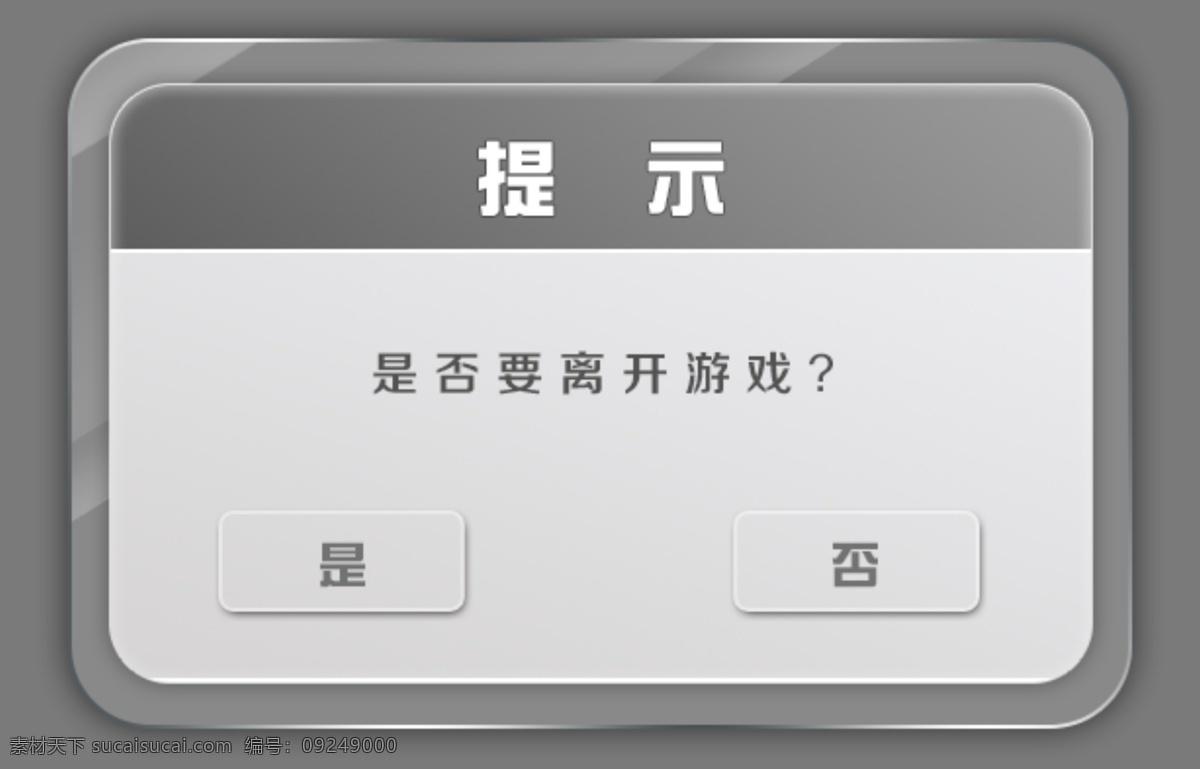 软件 ui 提示 框 玻璃质感 灰色 游戏 提示框 分层 背景素材