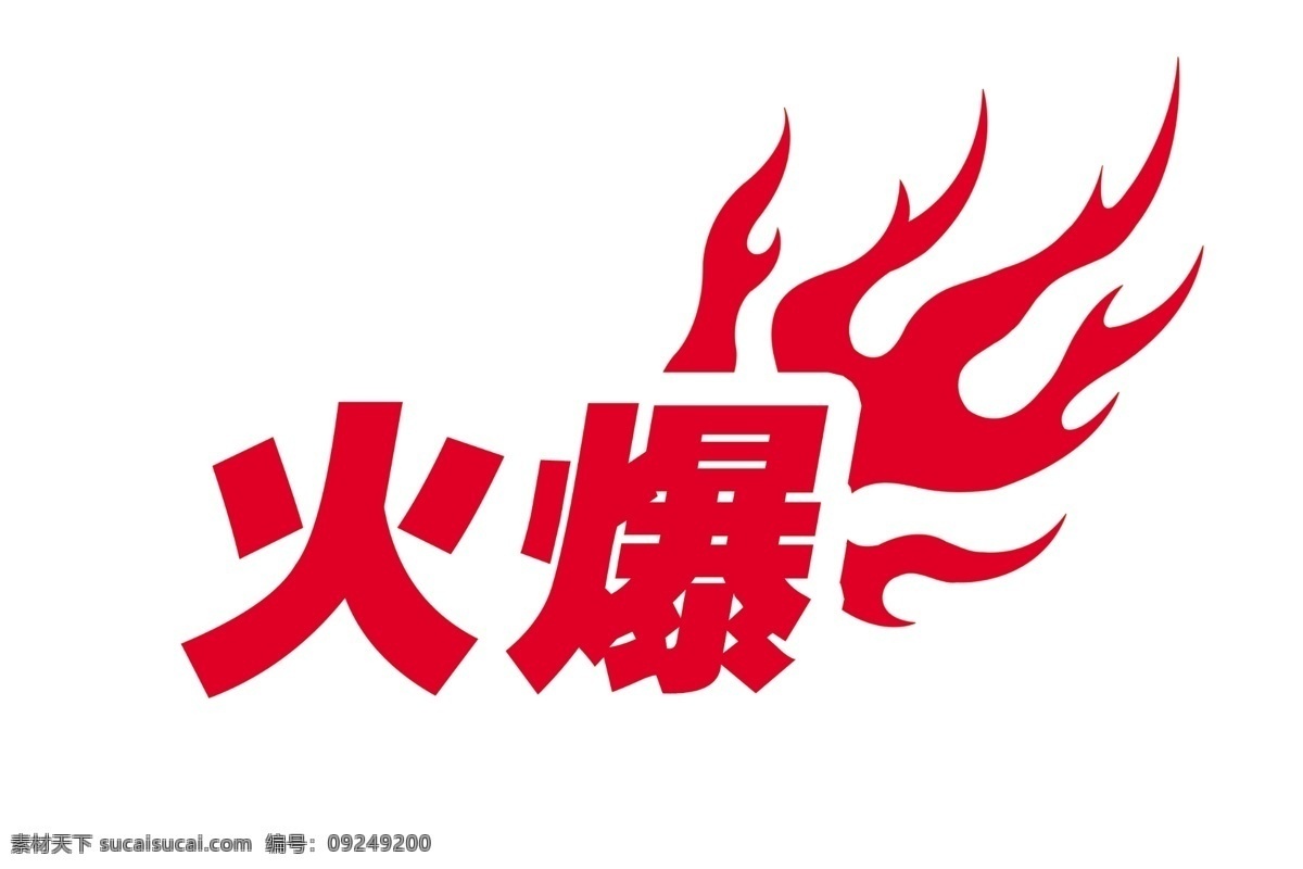 火爆 火爆素材 火爆图 火爆造型 火爆加斜 淘宝 淘宝界面设计 广告 banner