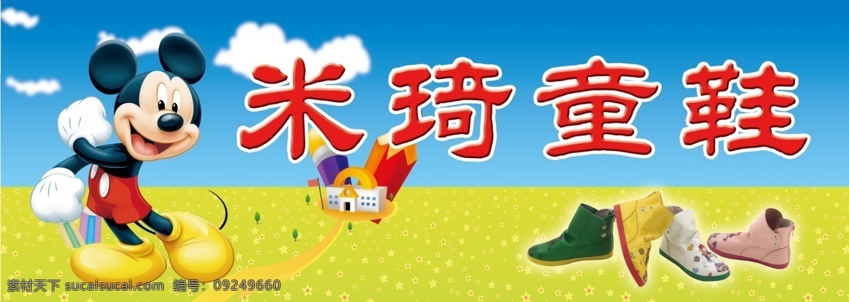 童鞋门头 童鞋 米奇 门头 招牌 其他模版 广告设计模板 源文件