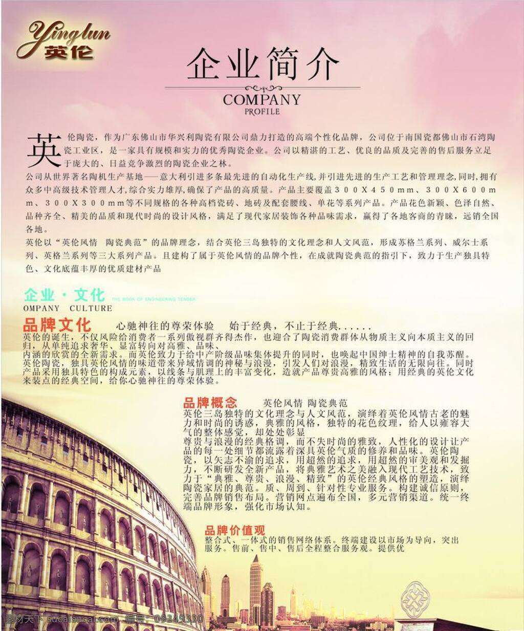 仿古砖 公司简介 背景 瓷砖 吊旗 画册 建筑 欧风 夕阳 云彩 陶瓷简介 角斗场 海报 矢量 家居装饰素材 室内装饰用图