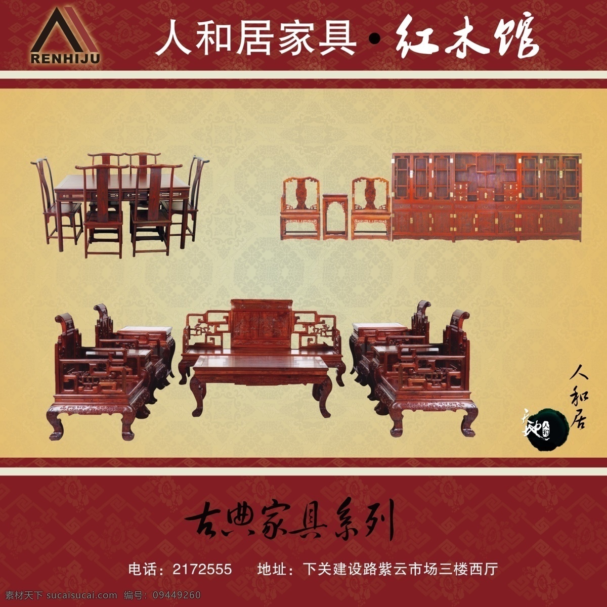 人和居家具 人和居 家具 红木馆 红木 背景 明清 红酸枝 鸡翅 古典 餐桌 餐椅 沙发 天地 人和 朱红 衣柜 主题模板 分层 源文件