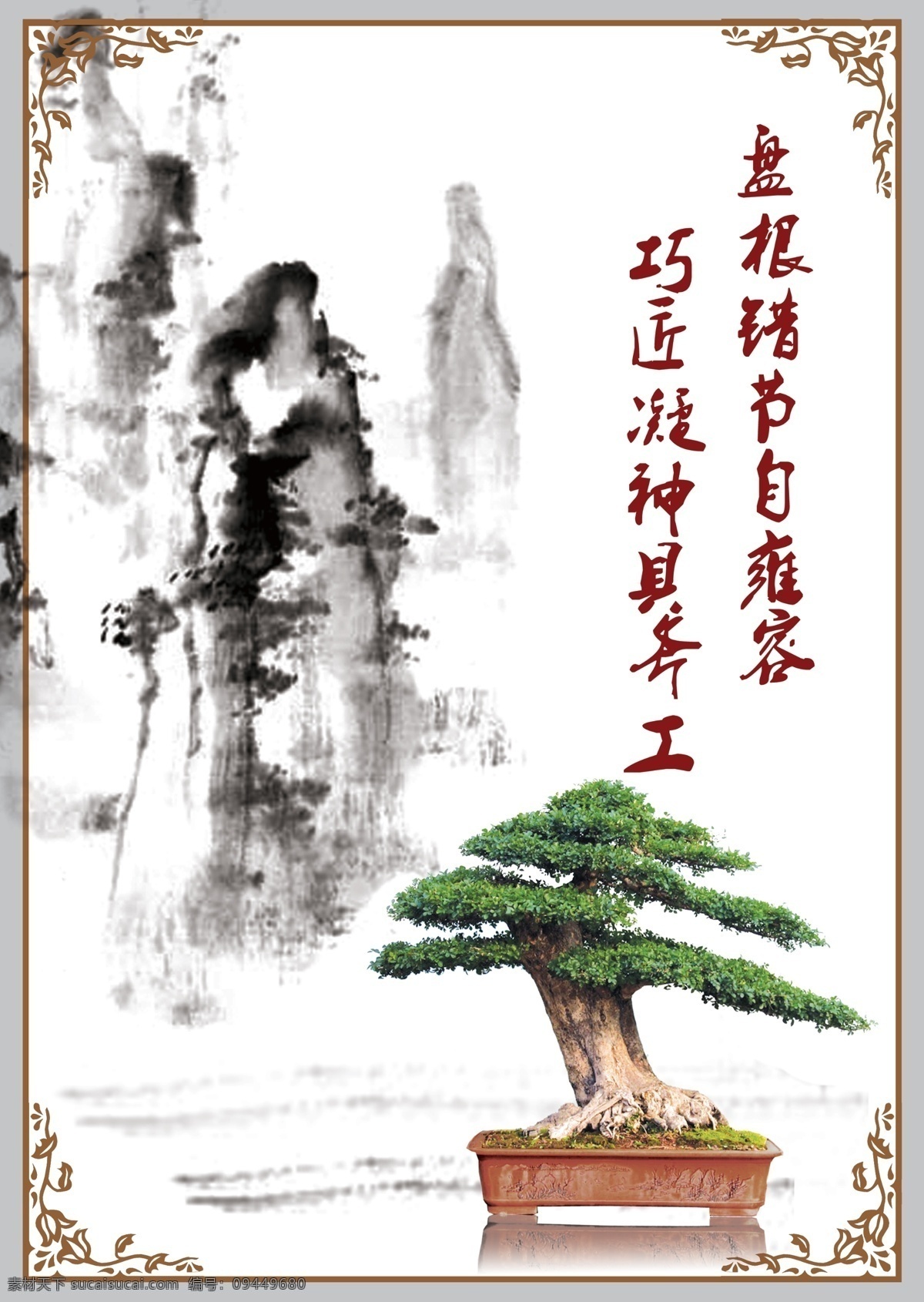 松树盆景展板 盆景 植物 国画 中国风 古典边框 展板模板 广告设计模板 源文件