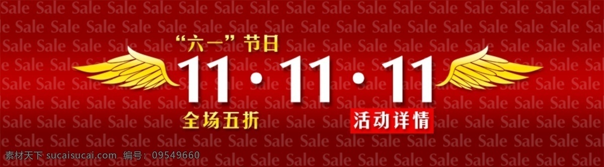 淘宝 双十 海报 双十一海报 双十一 翅膀 psd素材 淘宝素材 促销海报 淘宝海报 红色