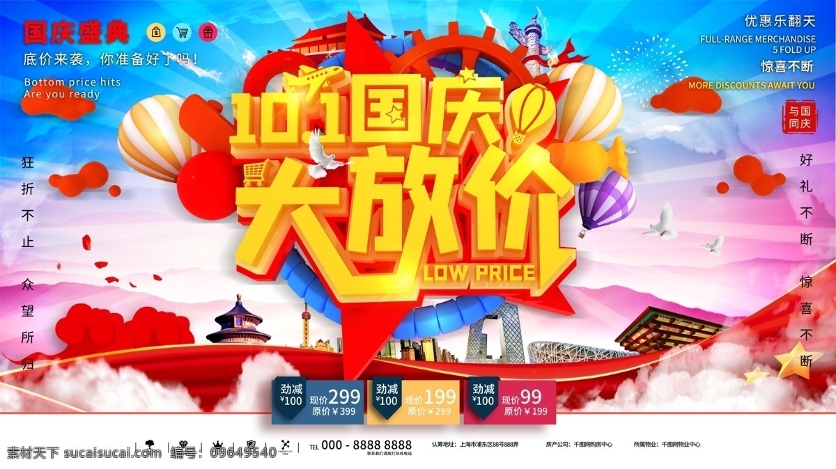 c4d 国庆 大 放 价 促销 展板 十一超低价 国庆抢购 国庆欢乐购 国庆大放价 国庆节促销 国庆展板 国庆海报 气球 祥云 优惠 天安门 华表 蓝天 鸽子 云朵 购物 五星 狂折不止 好礼不断 优惠乐翻天 国庆盛典 促销展板展架