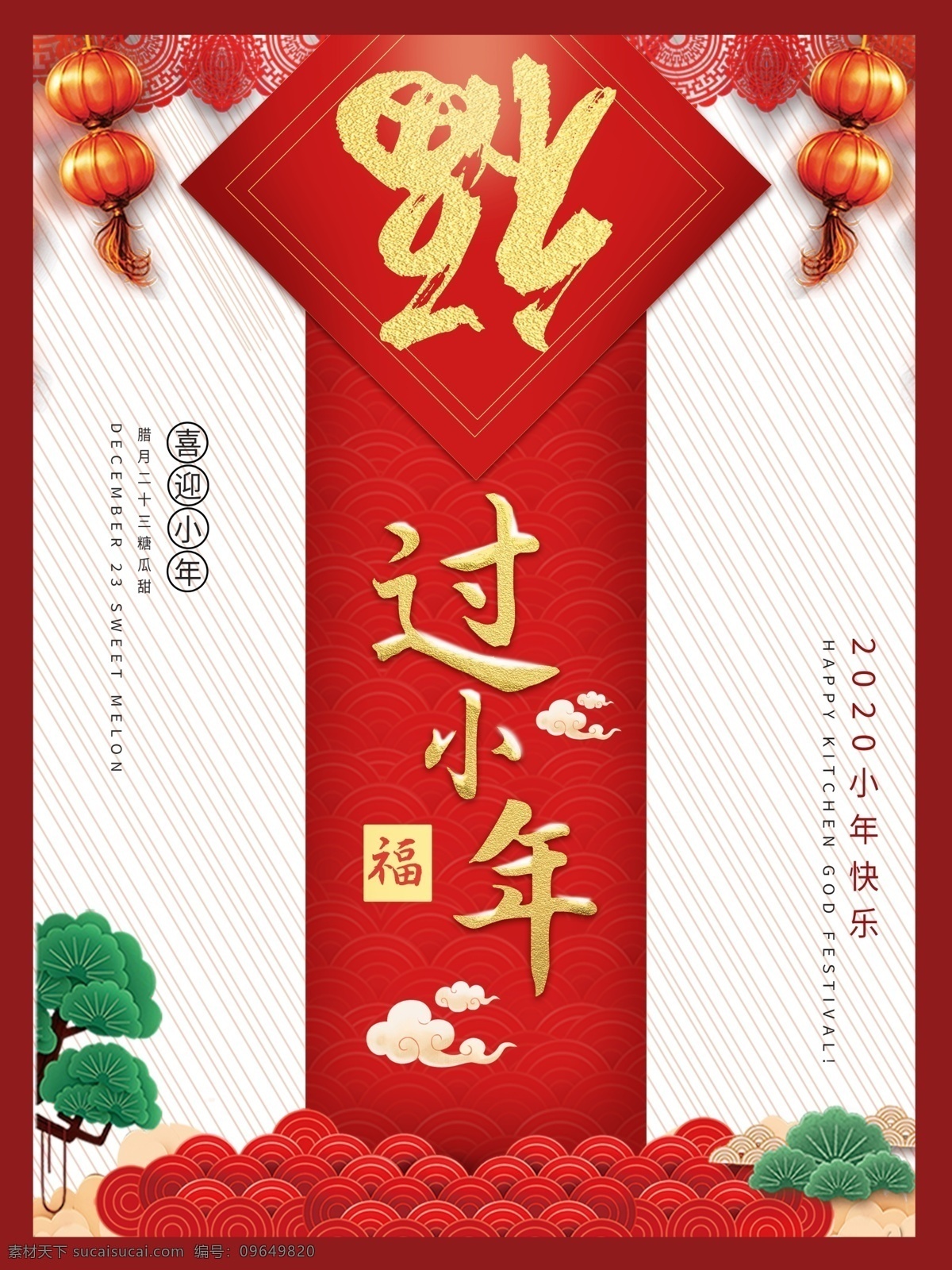 过小年 鼠年 新年 小年 腊月二十三 小年纳福 传统风格 中国传统 打折 促销 中国风 中国红 促销风 喜庆 艺术字