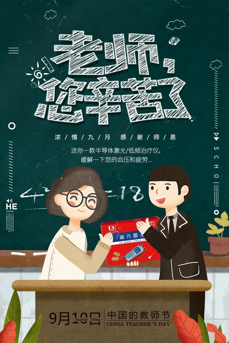 半导体 激光 治疗仪 海报 教师节 医疗 送礼 卡通人物 节日