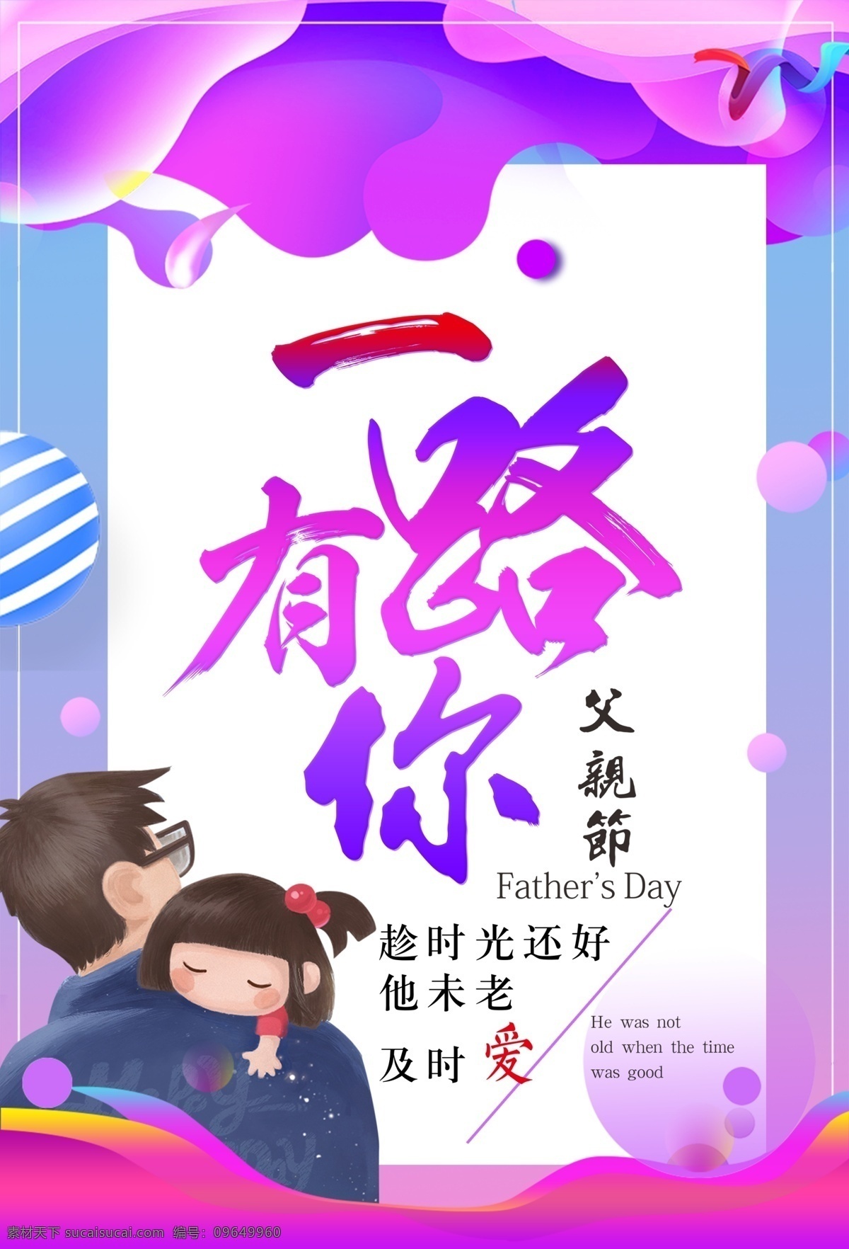 父亲节 节日 海报 紫色 爱 渐变 气球 孩子 一路有你 时光