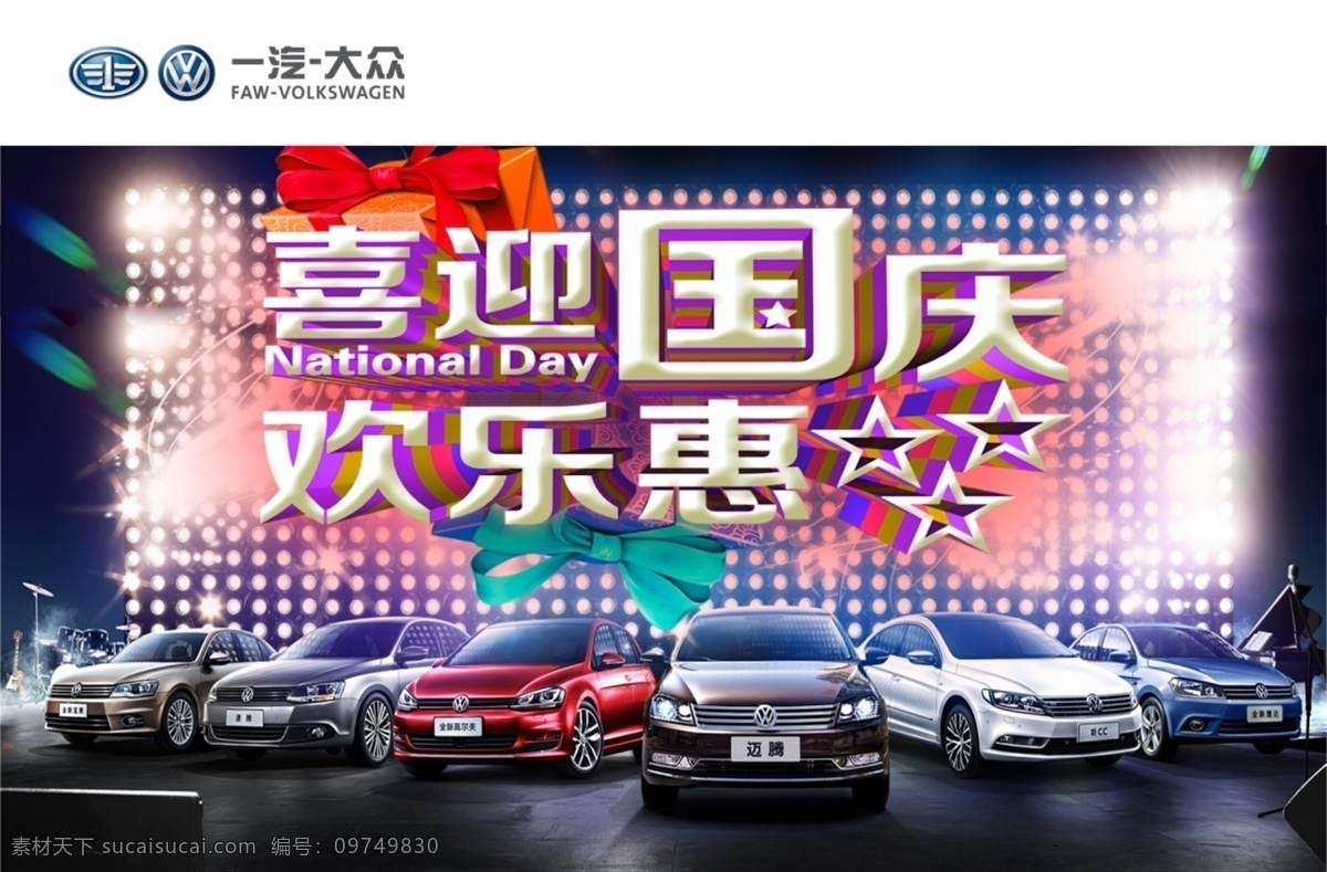 一汽大众 国庆 欢乐 惠 大众汽车 一汽大众背景 全系车型 2014版 大众 一汽 大众物料 促销海报 促销宣传 促销广告 促销背景 促销素材 促销展架 促销活动 促销布置 促销展板 促销封面 海报促销 促销图 喜迎促销 节日促销 特价 促销 活动 创意设计 国庆促销 车展 活动素材