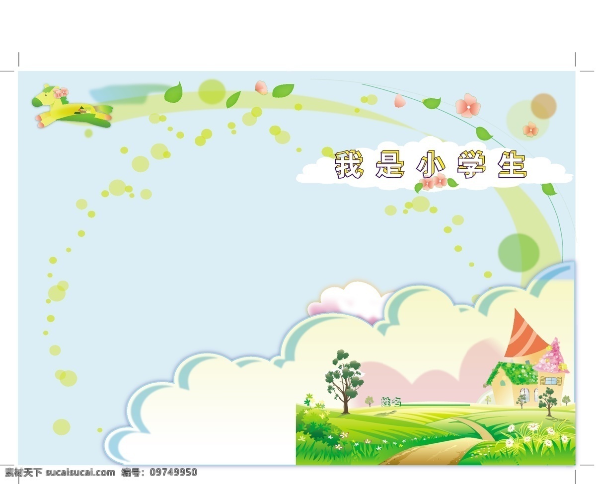 小学生 封面 我是小学生2 画册 卡通 书皮 春天来了 画册设计 矢量