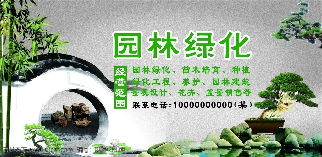 园林绿化 景观设计 盆景销售绿 盆景销售 绿化工程 种植 花卉 文化艺术